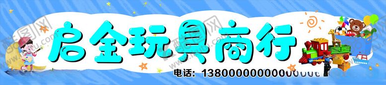 编号：51867602141528108692【酷图网】源文件下载-玩具商行