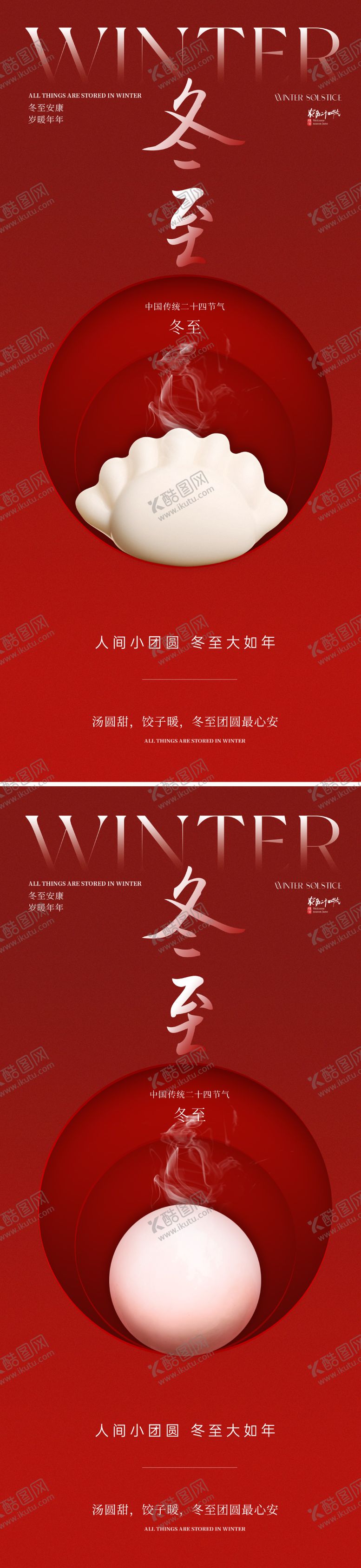 编号：77529911170133336042【酷图网】源文件下载-新中式冬至节气海报