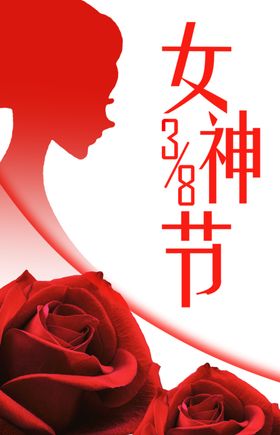 38女神节