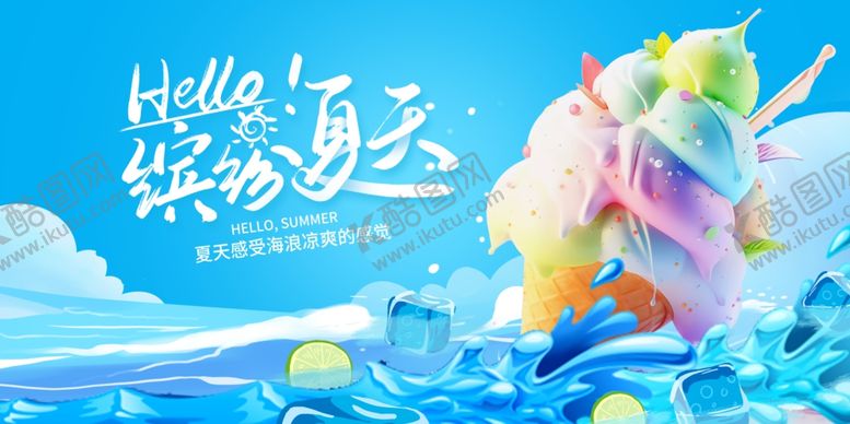编号：76781002080205235487【酷图网】源文件下载-夏天