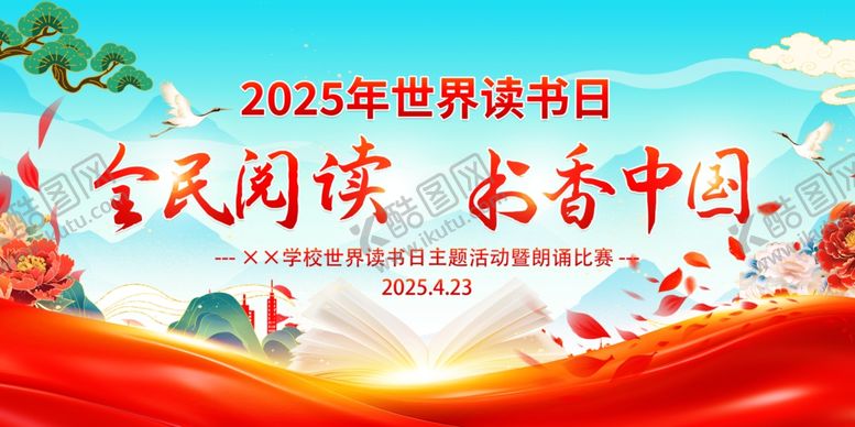编号：53884704282217588081【酷图网】源文件下载-世界读书日