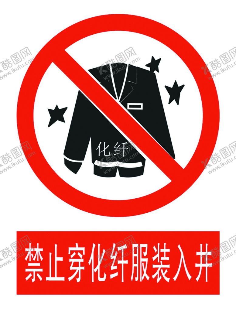 编号：98926710090725467900【酷图网】源文件下载-禁止穿化纤服装入井