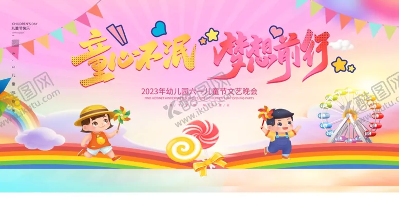 编号：19445402091257521221【酷图网】源文件下载-六一文艺汇演