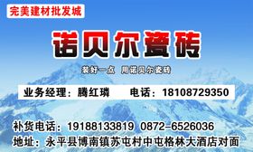 诺贝尔瓷砖名片