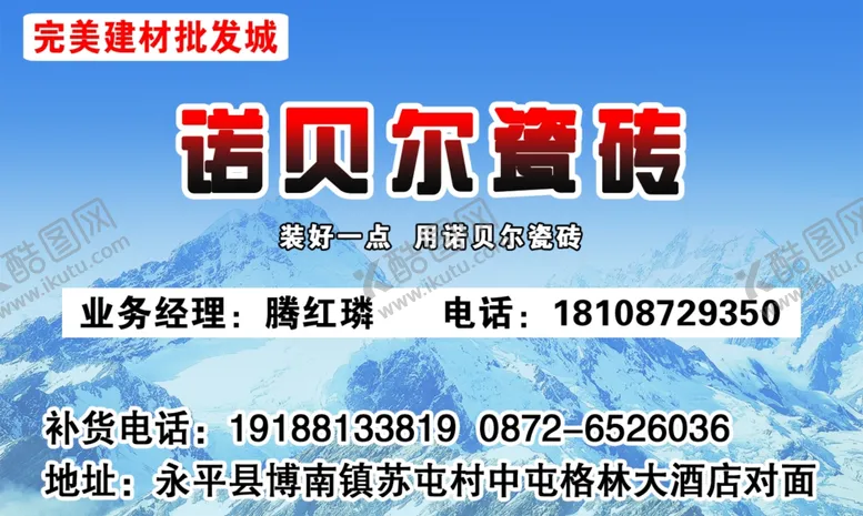 编号：20688206251411028328【酷图网】源文件下载-诺贝尔瓷砖名片