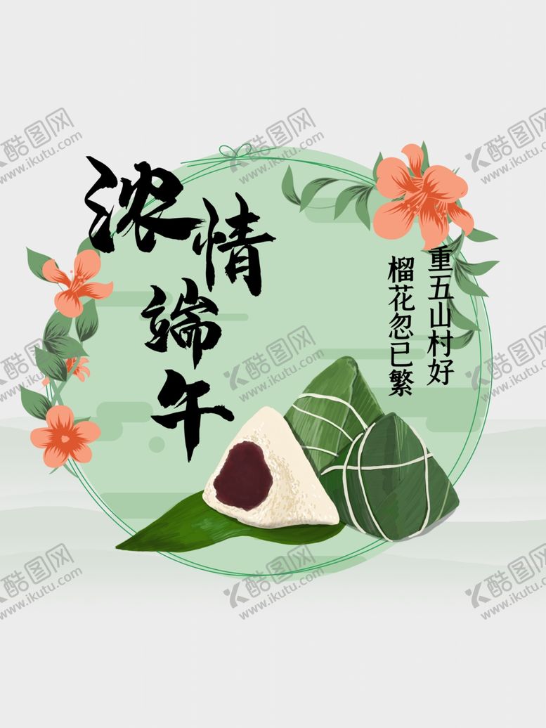编号：11843506282223124827【酷图网】源文件下载-端午