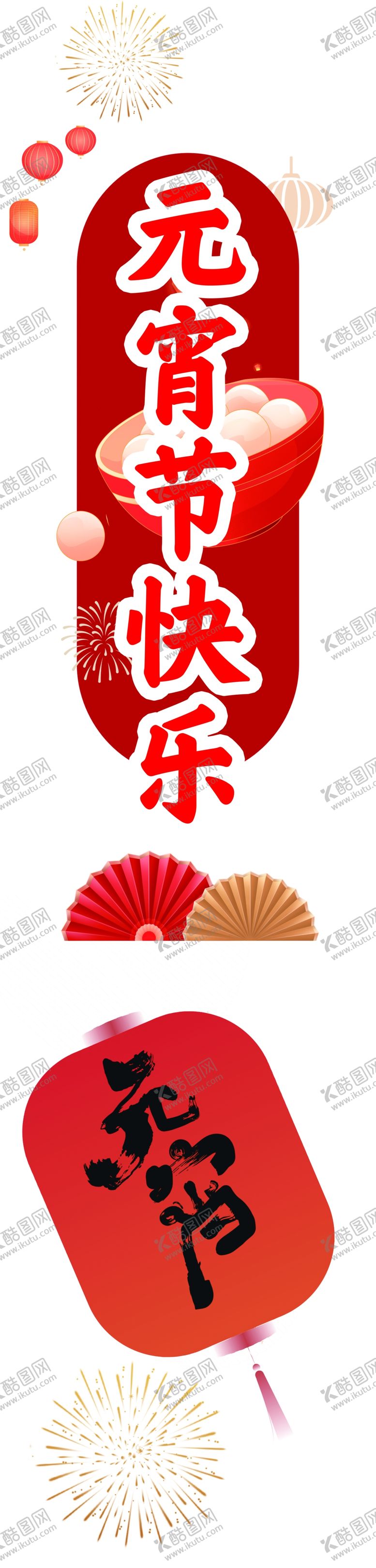 编号：94882804070138125155【酷图网】源文件下载-元宵