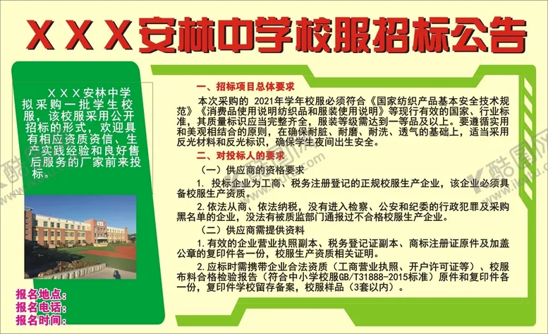 编号：24843811060508449204【酷图网】源文件下载-校服招标公告