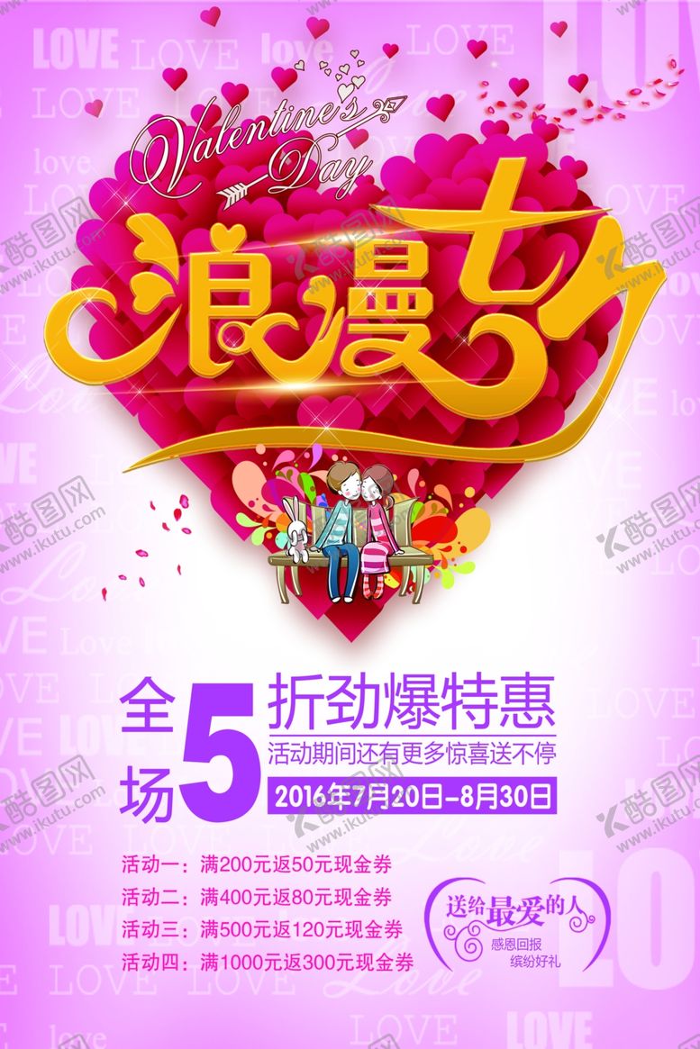 编号：33928709251506203367【酷图网】源文件下载-七夕海报