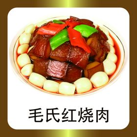 编号：82095409272341597186【酷图网】源文件下载-毛氏红烧肉