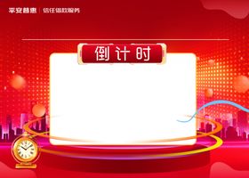 倒计时