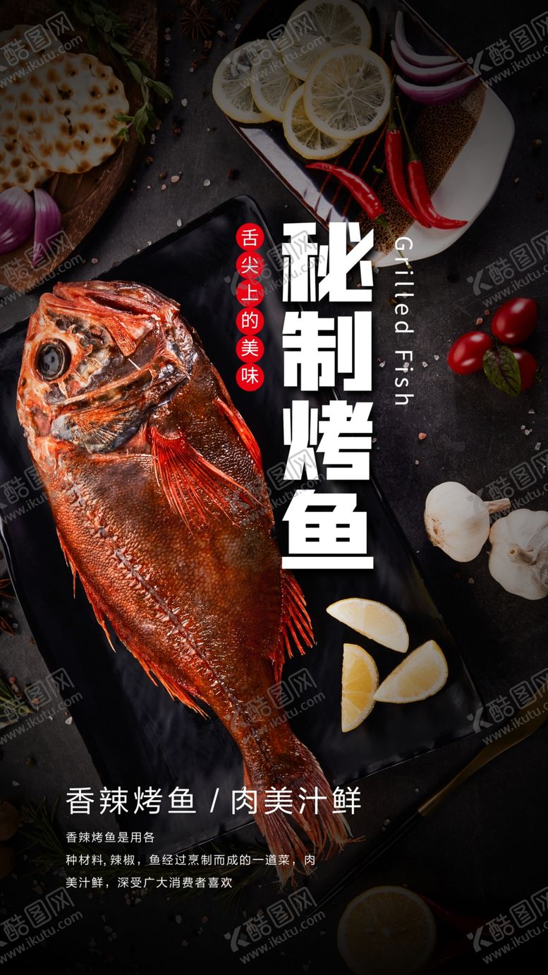 编号：58003609232045014747【酷图网】源文件下载-秘制烤鱼美食食材海报素材