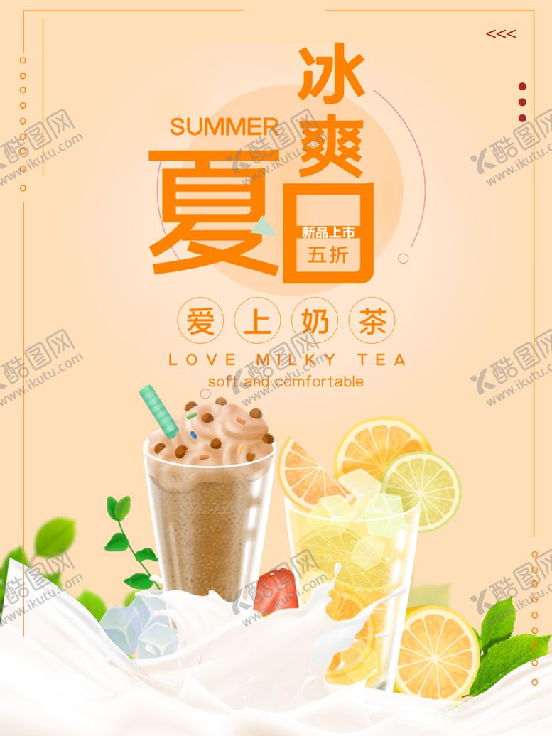 编号：02648710101104448405【酷图网】源文件下载-夏日冰爽饮料