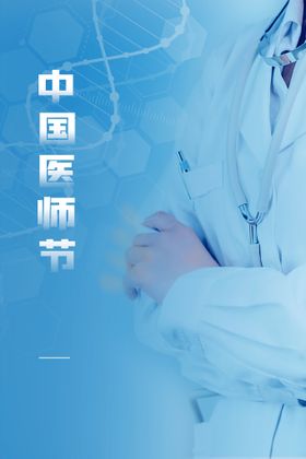 编号：79532409302113572760【酷图网】源文件下载-医师节 