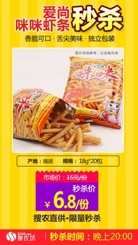 爱尚咪咪虾条秒杀