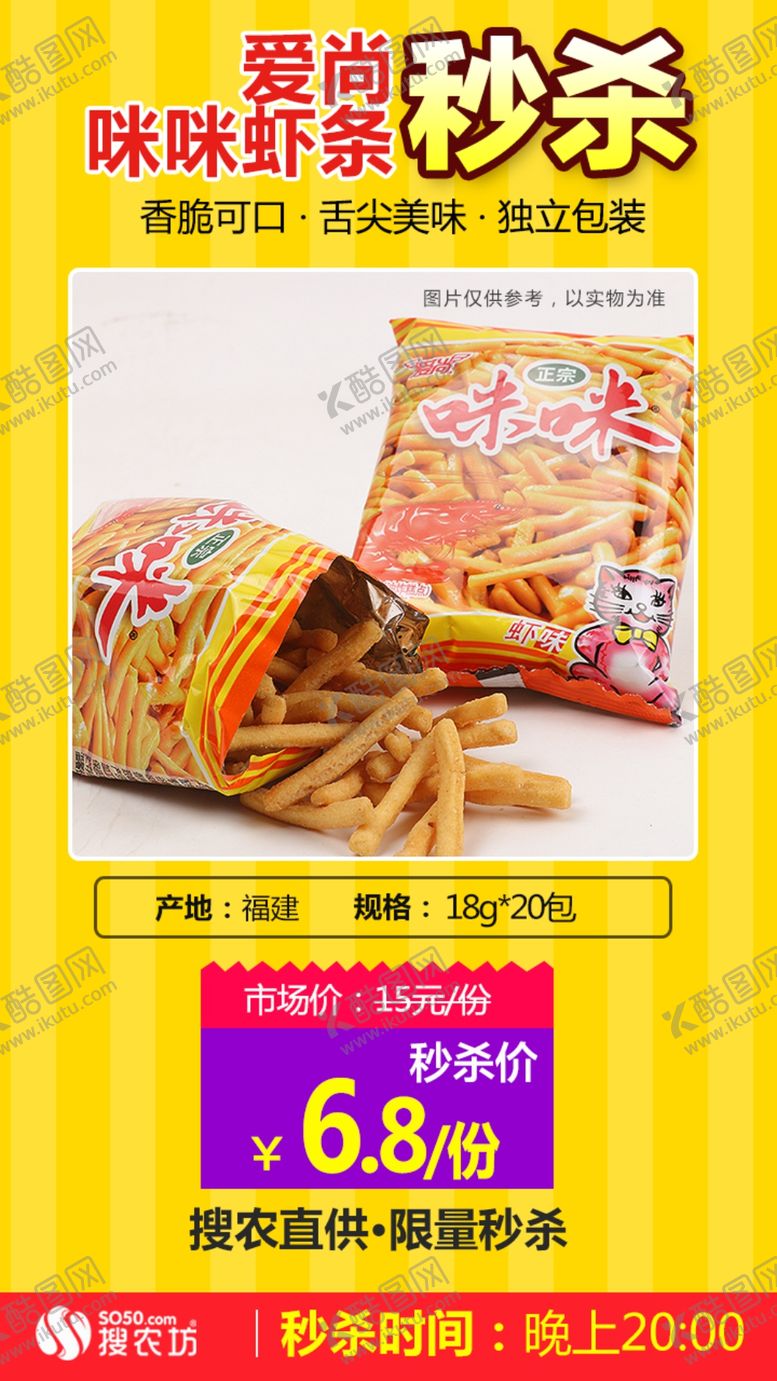 编号：94619410301615249068【酷图网】源文件下载-爱尚咪咪虾条秒杀