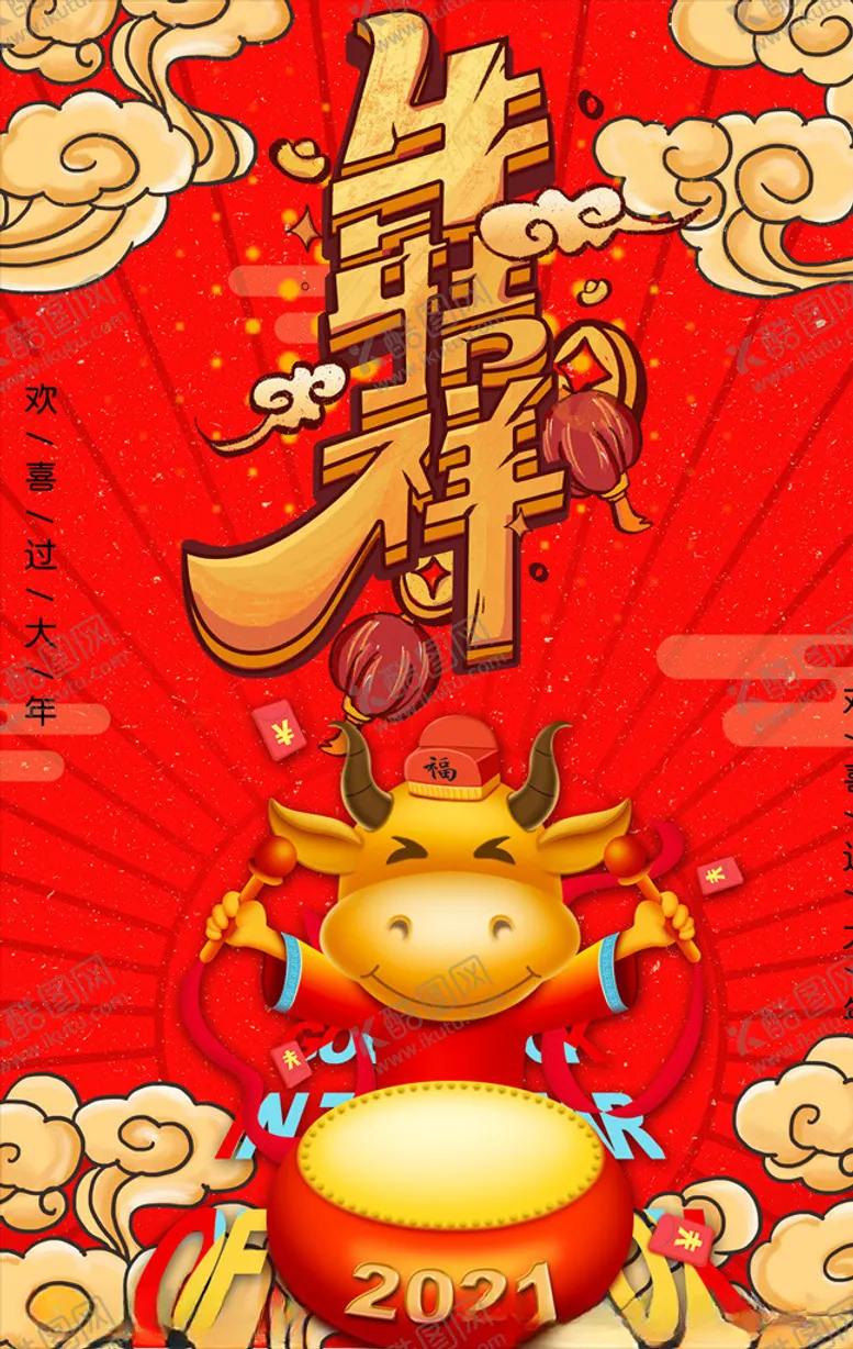 编号：24691406170513529091【酷图网】源文件下载-202年牛年海报牛年吉祥