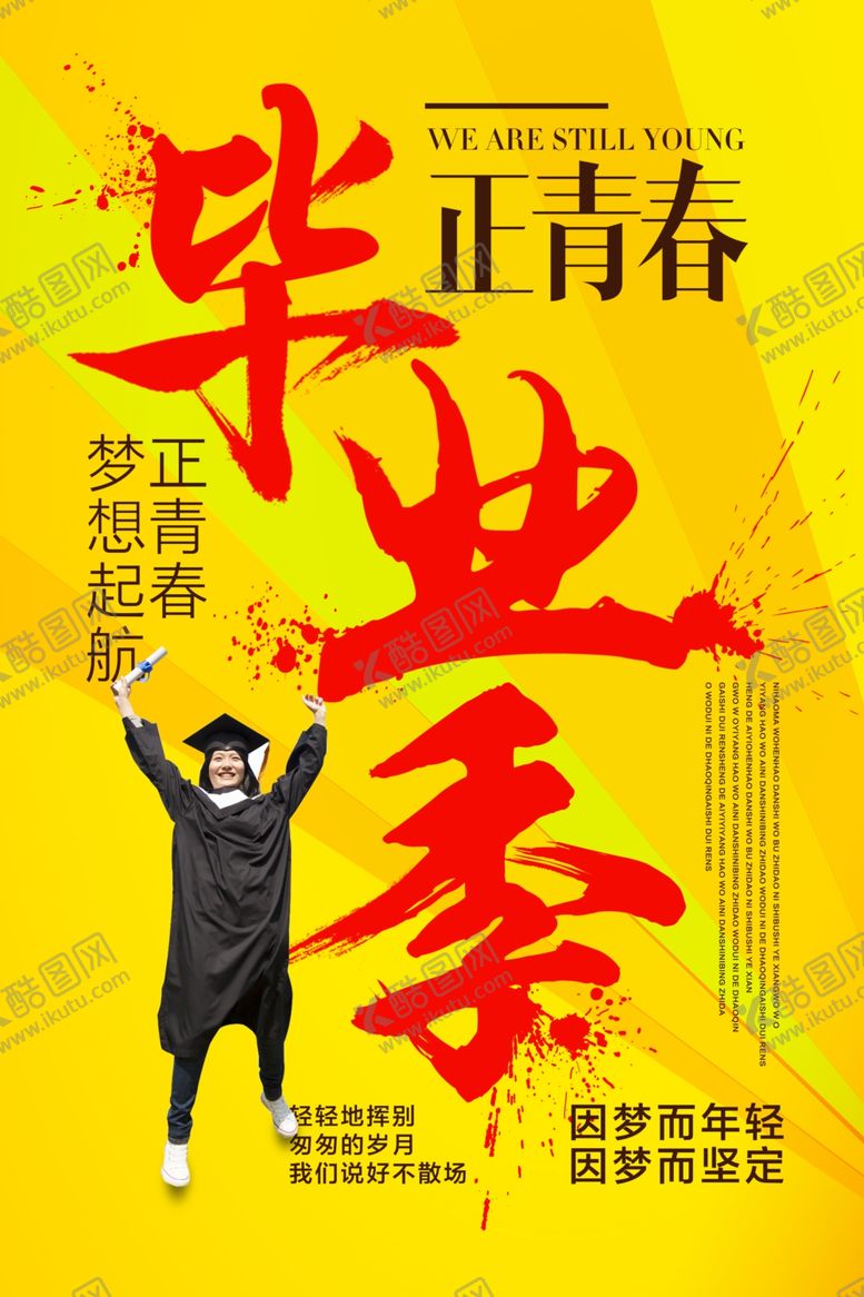 编号：50786205031608068118【酷图网】源文件下载-毕业海报