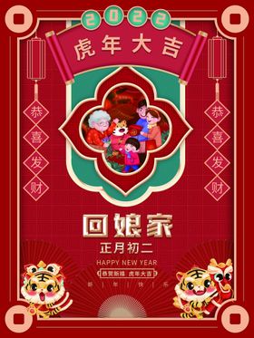 编号：85361009231444154825【酷图网】源文件下载-红色新年虎年民俗大年初二回娘家