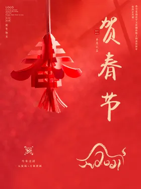 新年海报恭贺春夜饭背景货节春