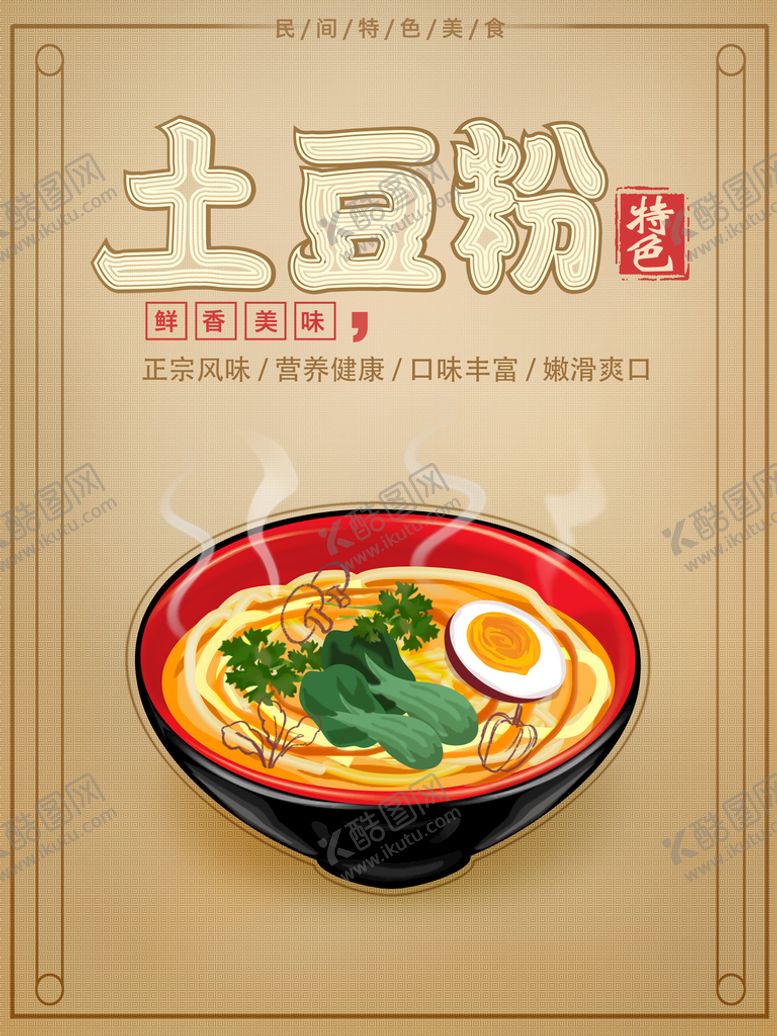 编号：58324609262328102089【酷图网】源文件下载-土豆粉