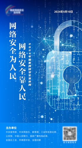 网络安全宣传 科技风海报