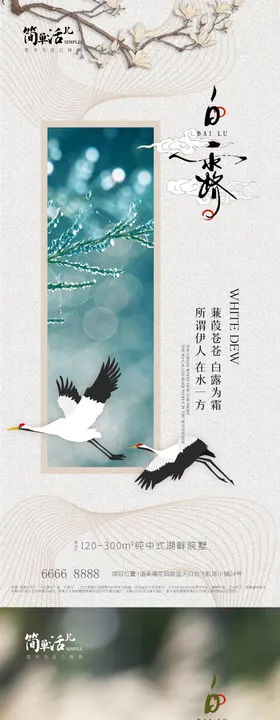 地产白露节气海报