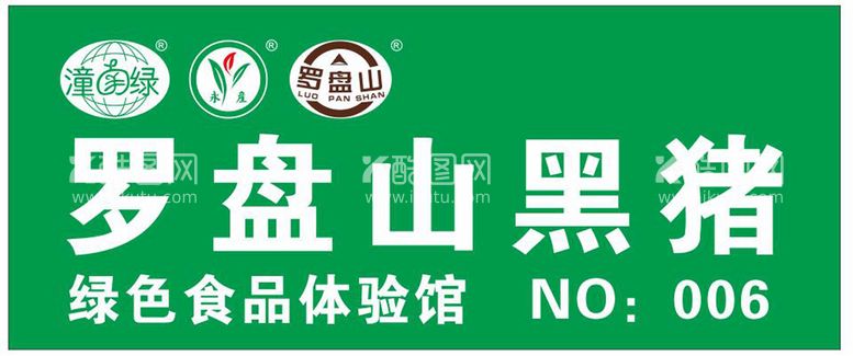 编号：52469911141956188992【酷图网】源文件下载-罗盘山黑猪肉门头