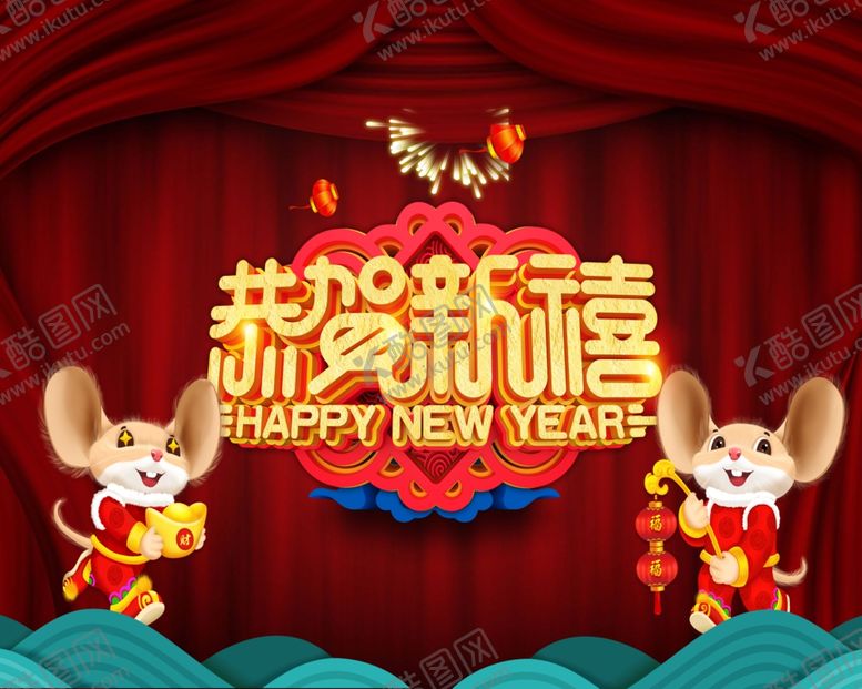 编号：30700809180418116140【酷图网】源文件下载-2020恭贺新禧