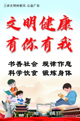 文明健康有你有我