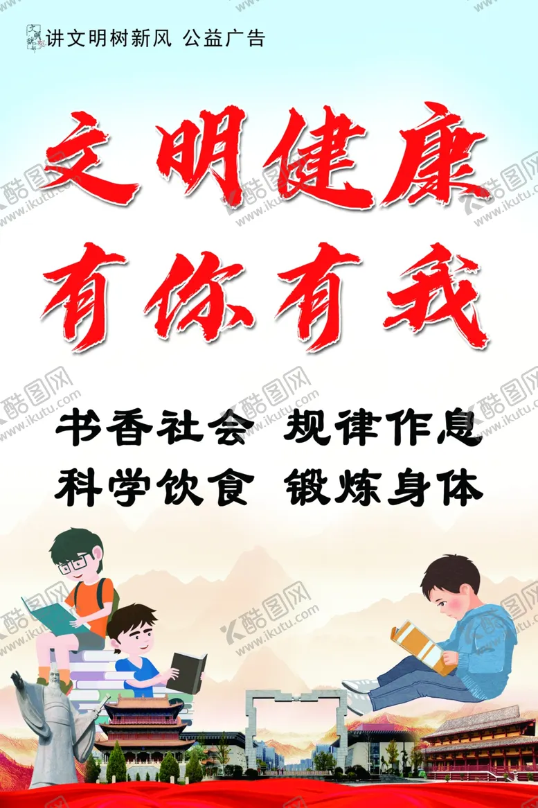 编号：12834906182127436102【酷图网】源文件下载-文明健康有你有我