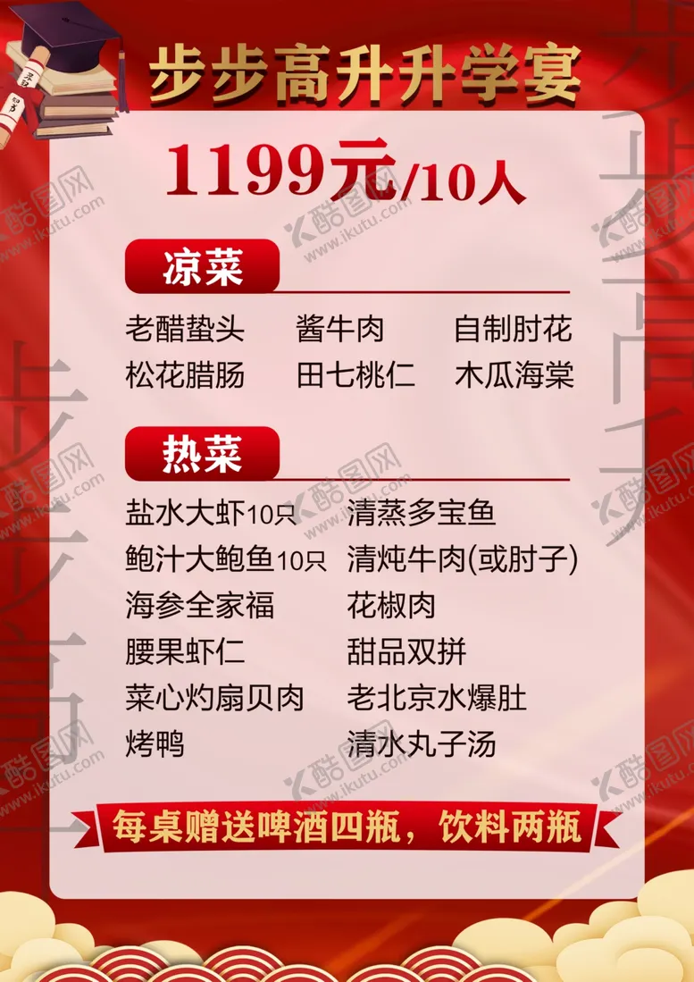 编号：42370502271843111742【酷图网】源文件下载-升学宴菜单