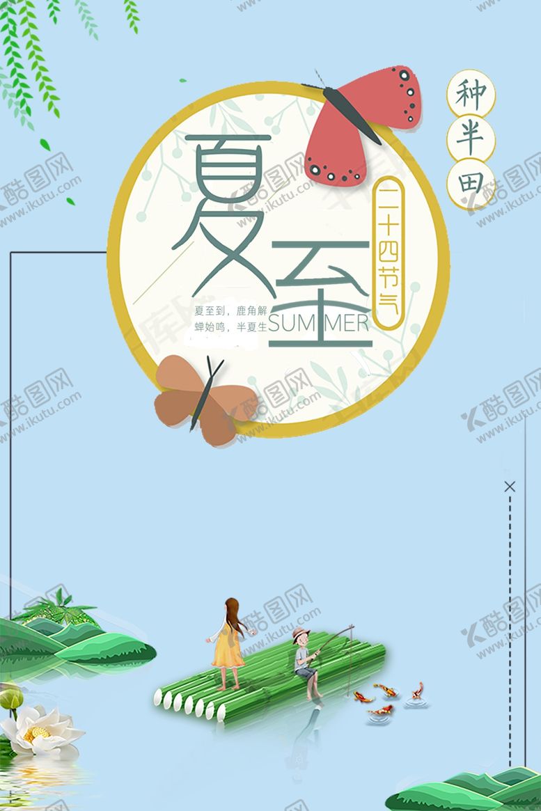 编号：15666810241307508432【酷图网】源文件下载-夏至海报