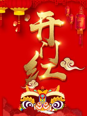 开门红
