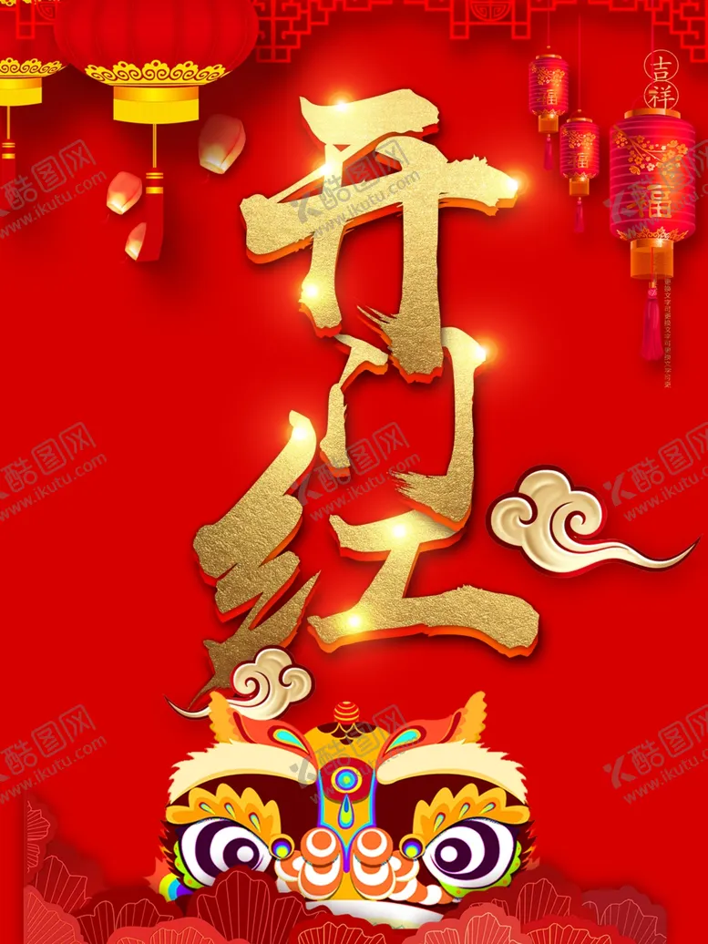 编号：87920606161750311832【酷图网】源文件下载-开门红