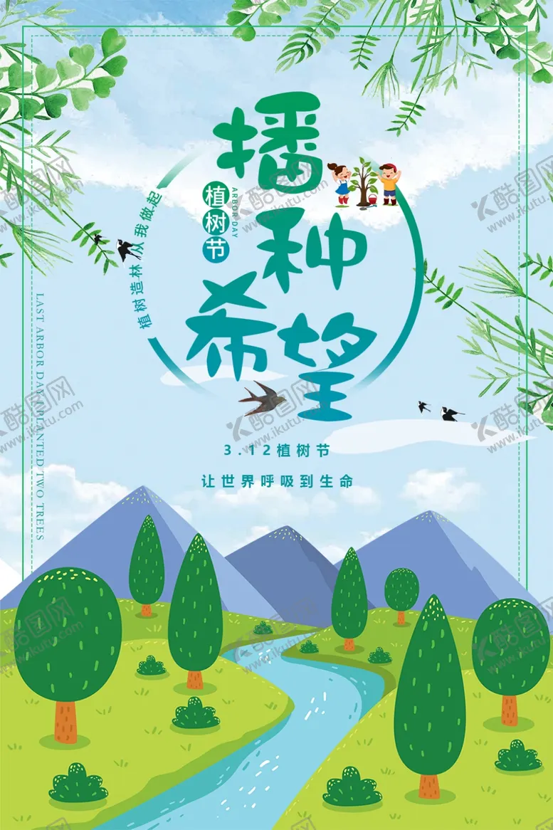 编号：54333609300342188544【酷图网】源文件下载-植树节海报