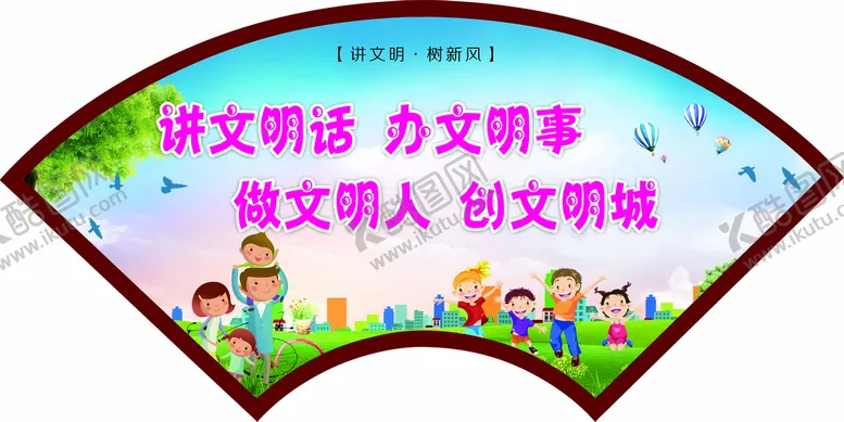 编号：19206309170817196521【酷图网】源文件下载-讲文明话 办文明事   