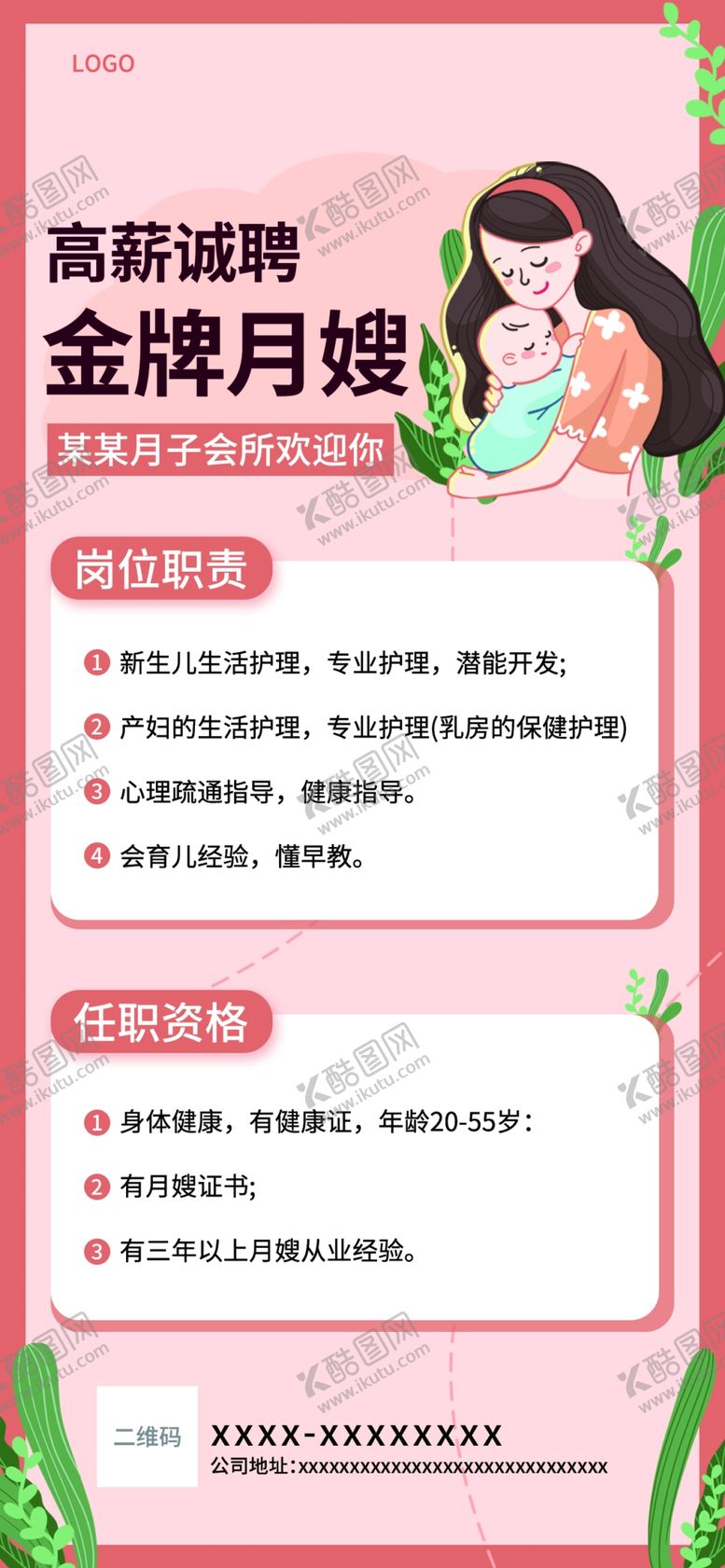 编号：54236909181247580426【酷图网】源文件下载-简约小清新月嫂培训招聘海报