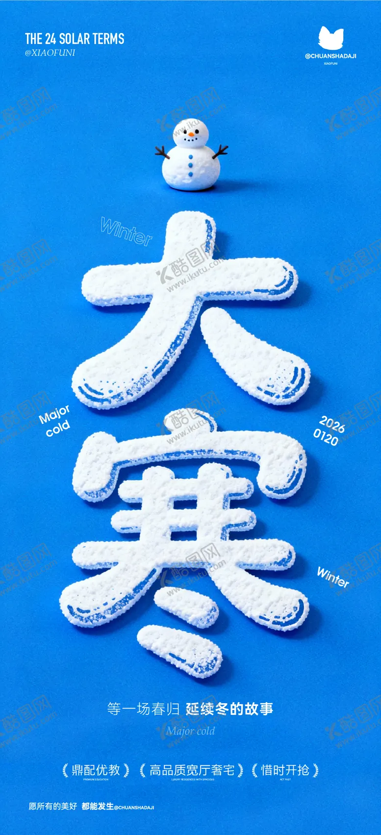 编号：91416001160201298920【酷图网】源文件下载-大寒立体字海报