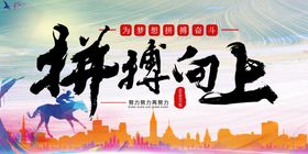企业文化为拼搏向上展板设计