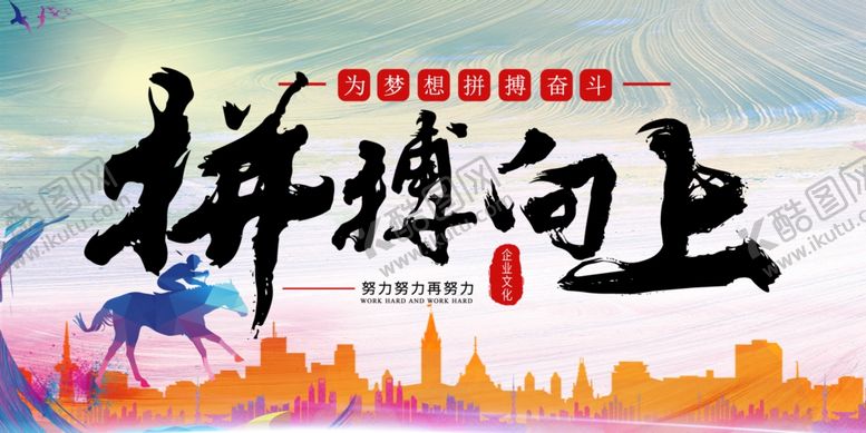 编号：89817510251548325681【酷图网】源文件下载-企业文化为拼搏向上展板设计