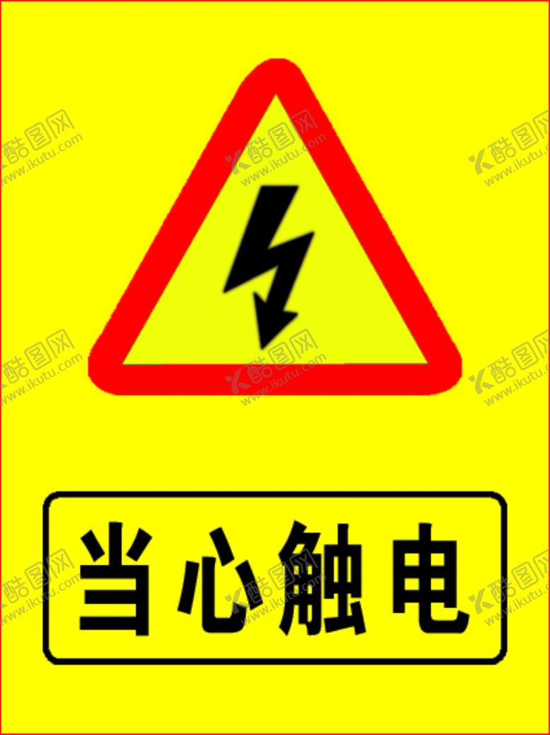 编号：86233810132152445820【酷图网】源文件下载-当心触电