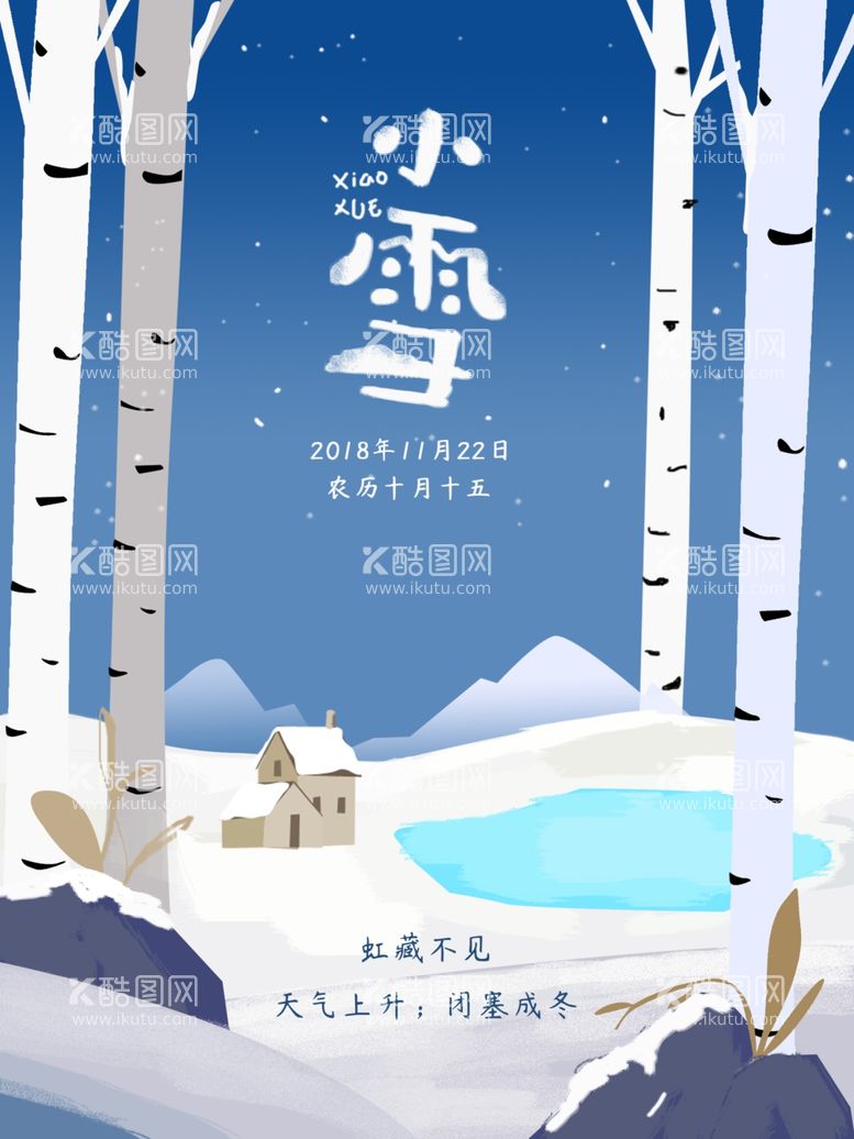 编号：12388911030946412330【酷图网】源文件下载-小雪海报