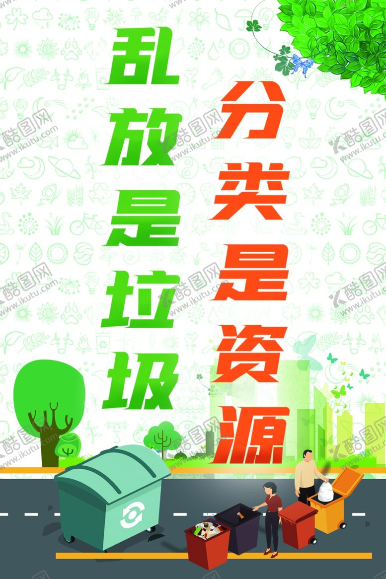 编号：81199203160404441833【酷图网】源文件下载-垃圾分类