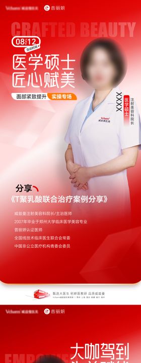 医美学术专家介绍海报