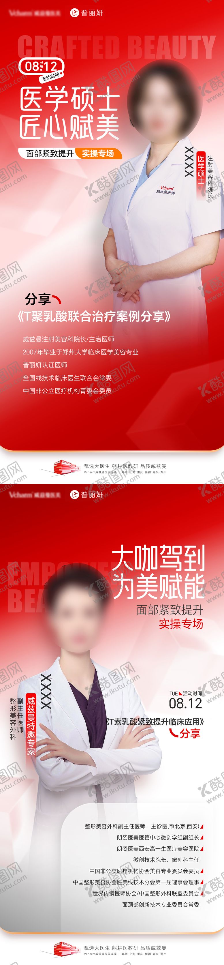 编号：28780207071145267554【酷图网】源文件下载-医美学术专家介绍海报