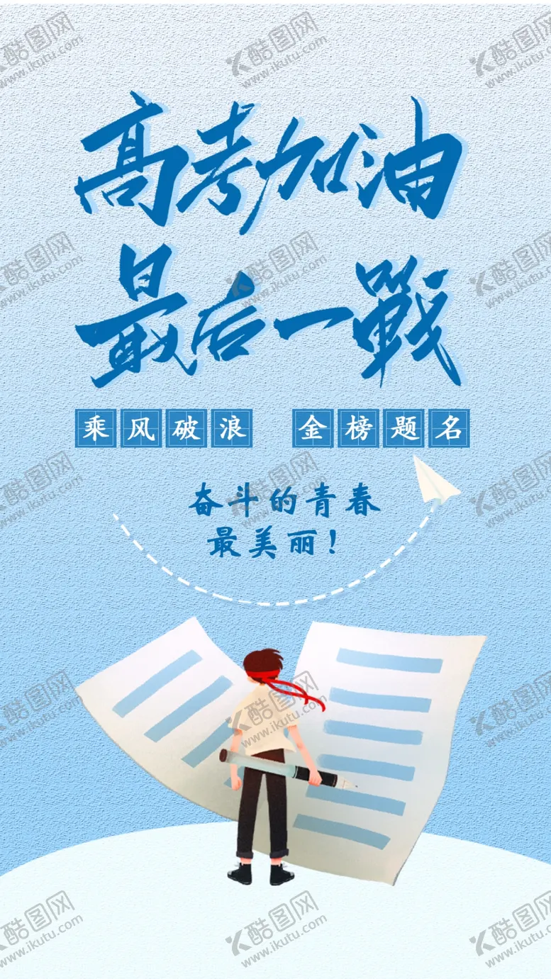 编号：47253907020052273238【酷图网】源文件下载-高考海报