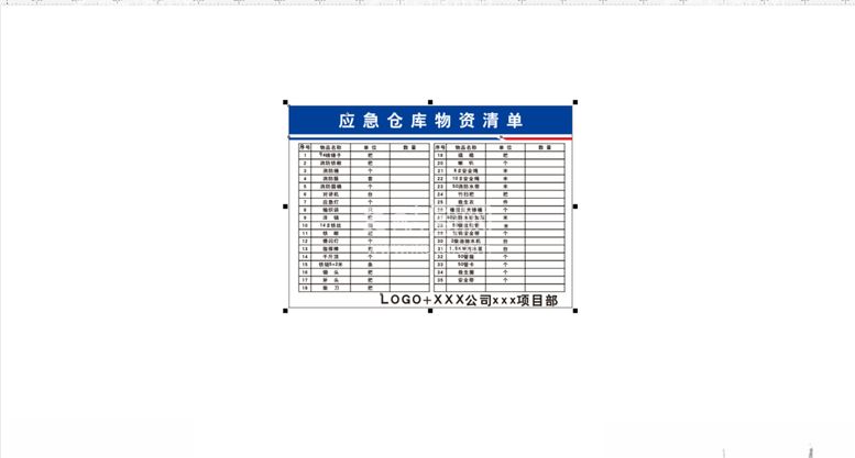 编号：78864512271330064333【酷图网】源文件下载-应急仓库物资清单