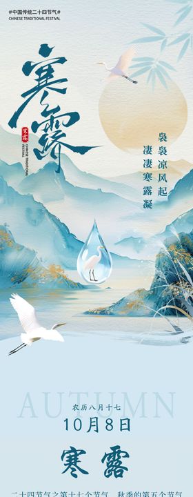 寒露海报节气推荐长图餐饮