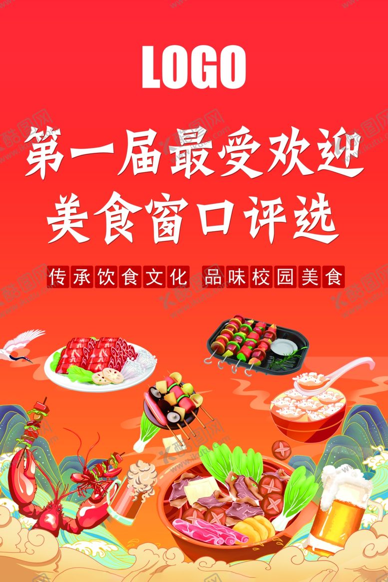 编号：29079101140952046052【酷图网】源文件下载-美食评选